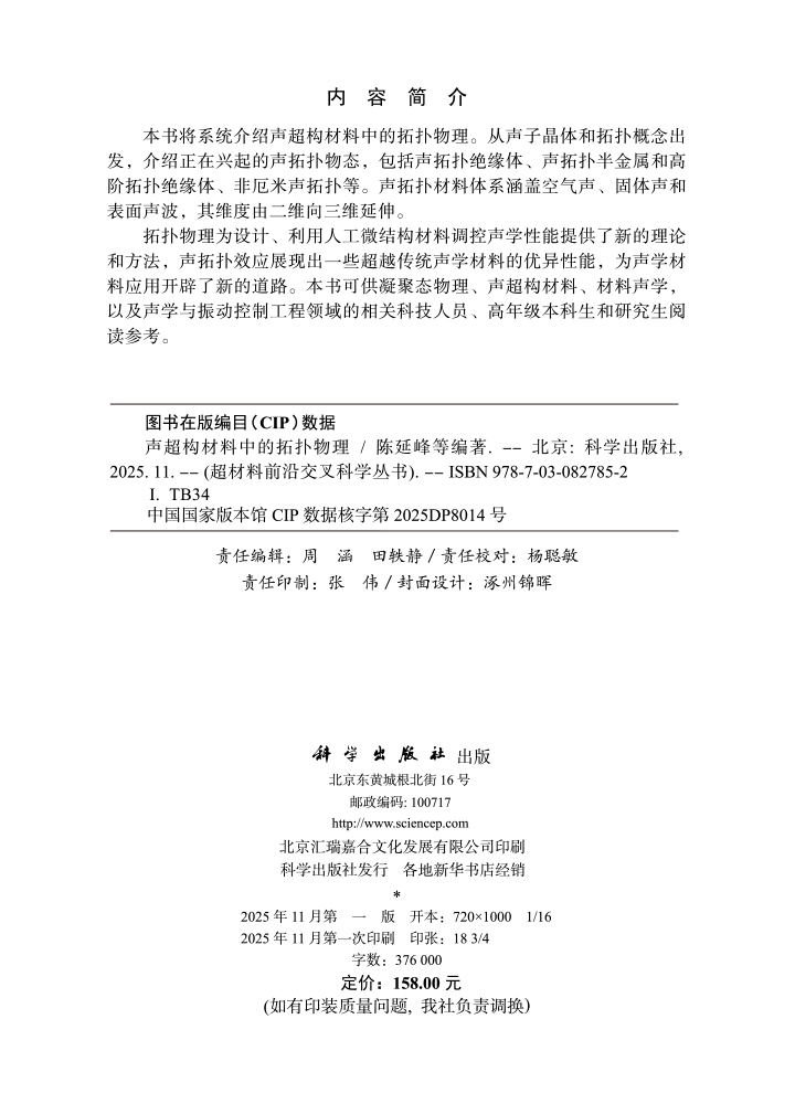 声超构材料中的拓扑物理