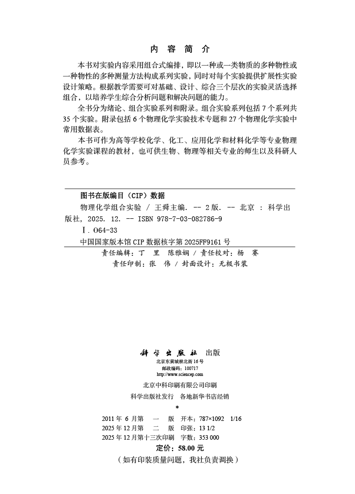 物理化学组合实验（第二版）