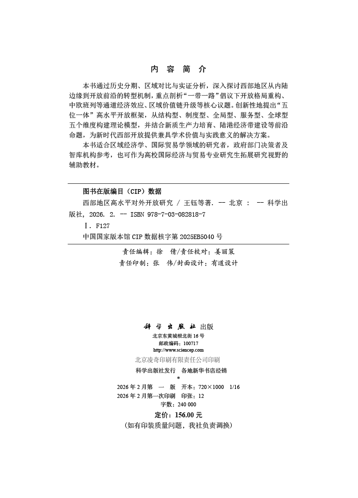 西部地区高水平对外开放研究