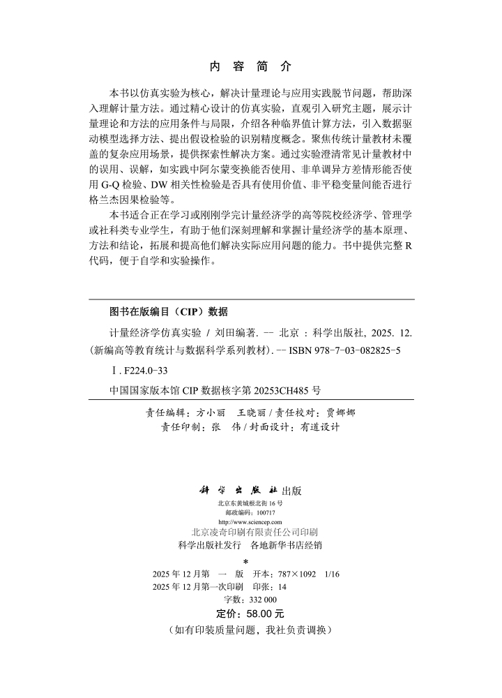 计量经济学仿真实验