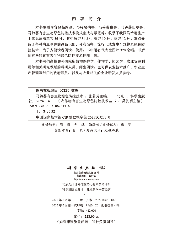 马铃薯有害生物绿色防控技术