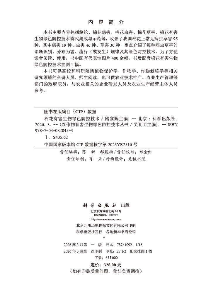 棉花有害生物绿色防控技术