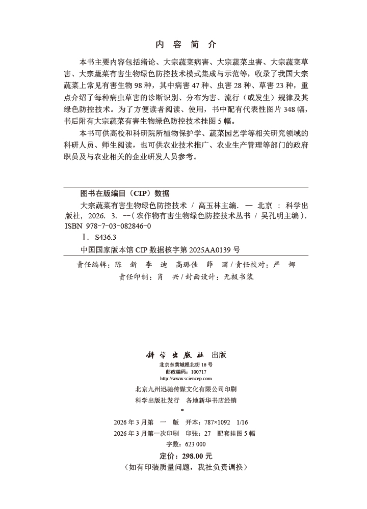 大宗蔬菜有害生物绿色防控技术