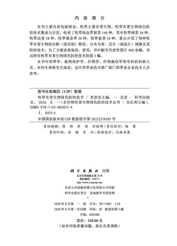 牧草有害生物绿色防控技术