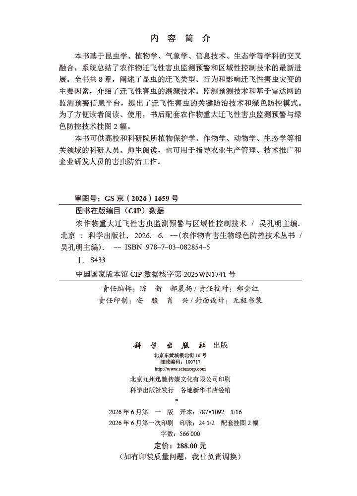 农作物重大迁飞性害虫监测预警与区域性控制技术