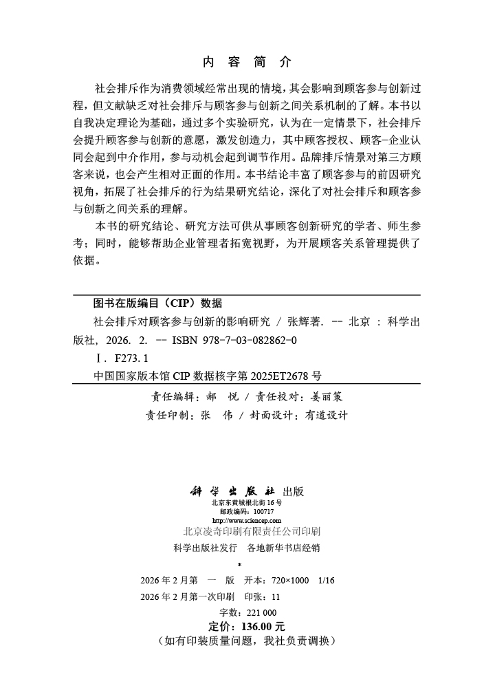 社会排斥对顾客参与创新的影响研究