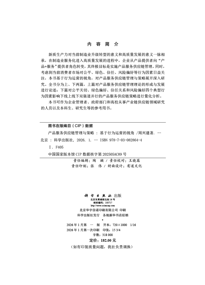 产品服务供应链管理与策略——基于行为运营的视角
