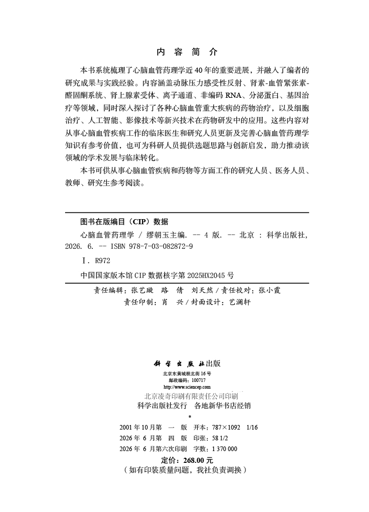 心脑血管药理学（第4版）