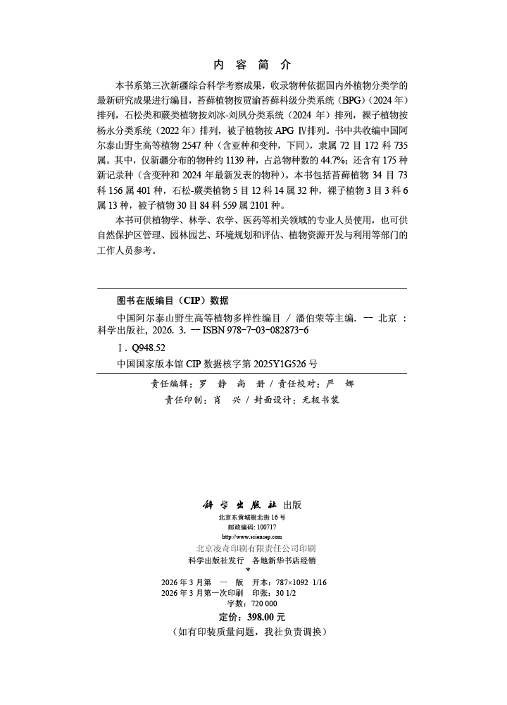 中国阿尔泰山野生高等植物多样性编目