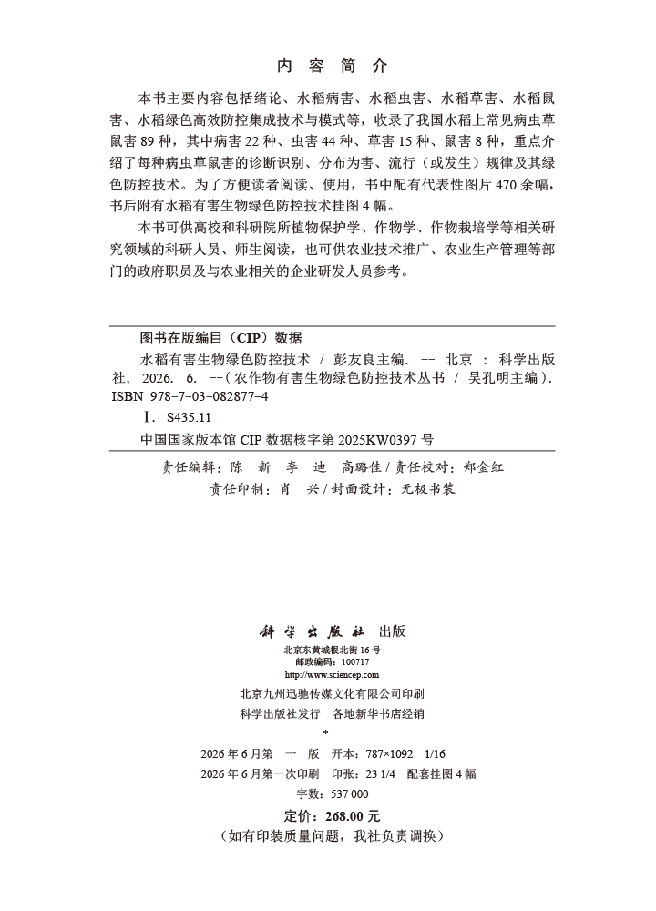 水稻有害生物绿色防控技术