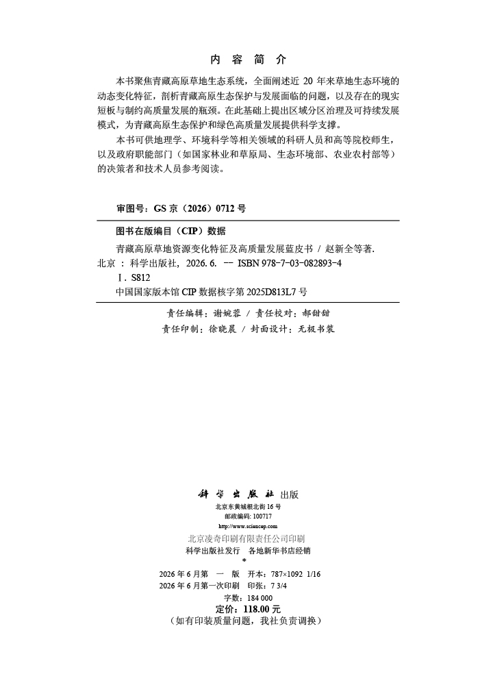 青藏高原草地资源变化特征及高质量发展蓝皮书