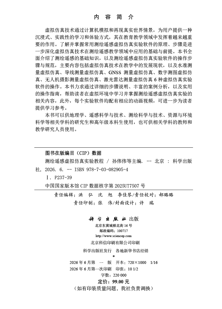 测绘遥感虚拟仿真实验教程