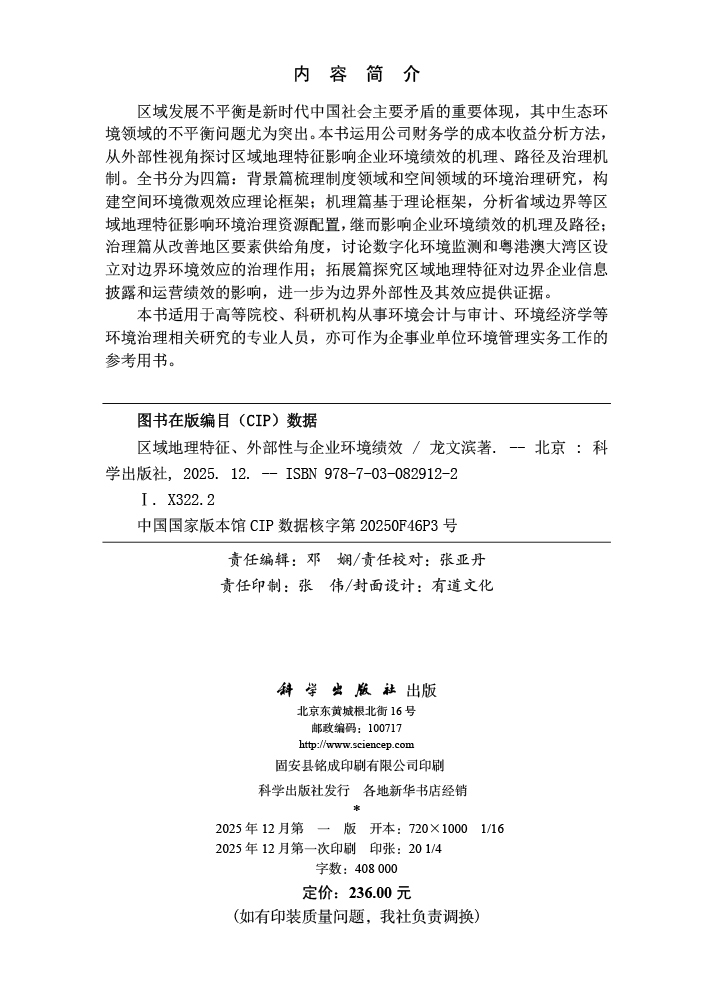 区域地理特征、外部性与企业环境绩效