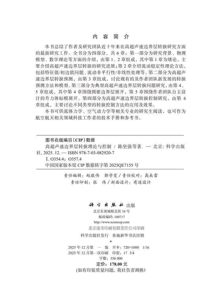 高超声速边界层转捩理论与控制