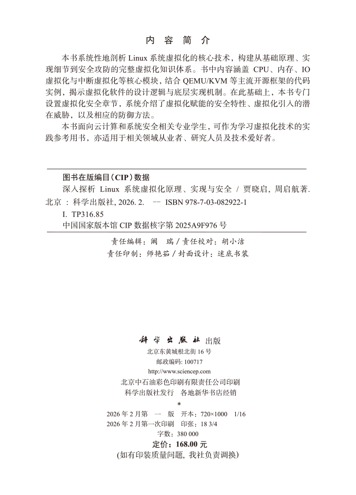 深入探析Linux系统虚拟化原理、实现与安全
