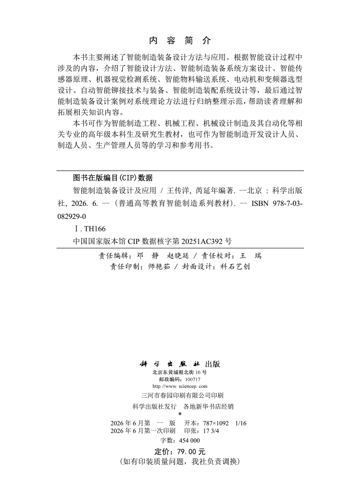 智能制造装备设计及应用