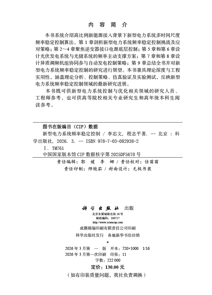 新型电力系统频率稳定控制