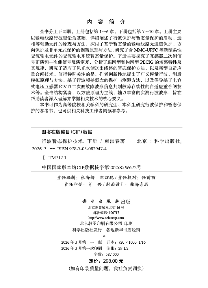 行波暂态保护技术（下册）