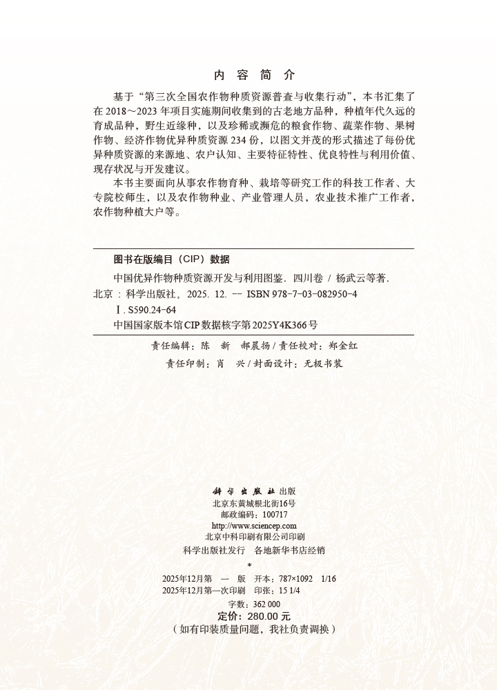 中国优异作物种质资源开发与利用图鉴·四川卷