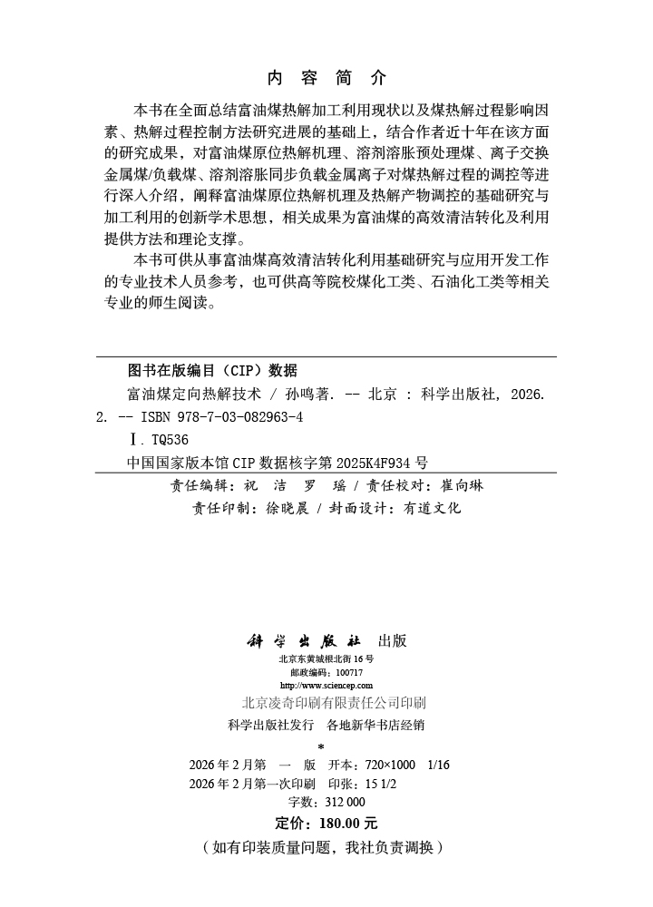 富油煤定向热解技术