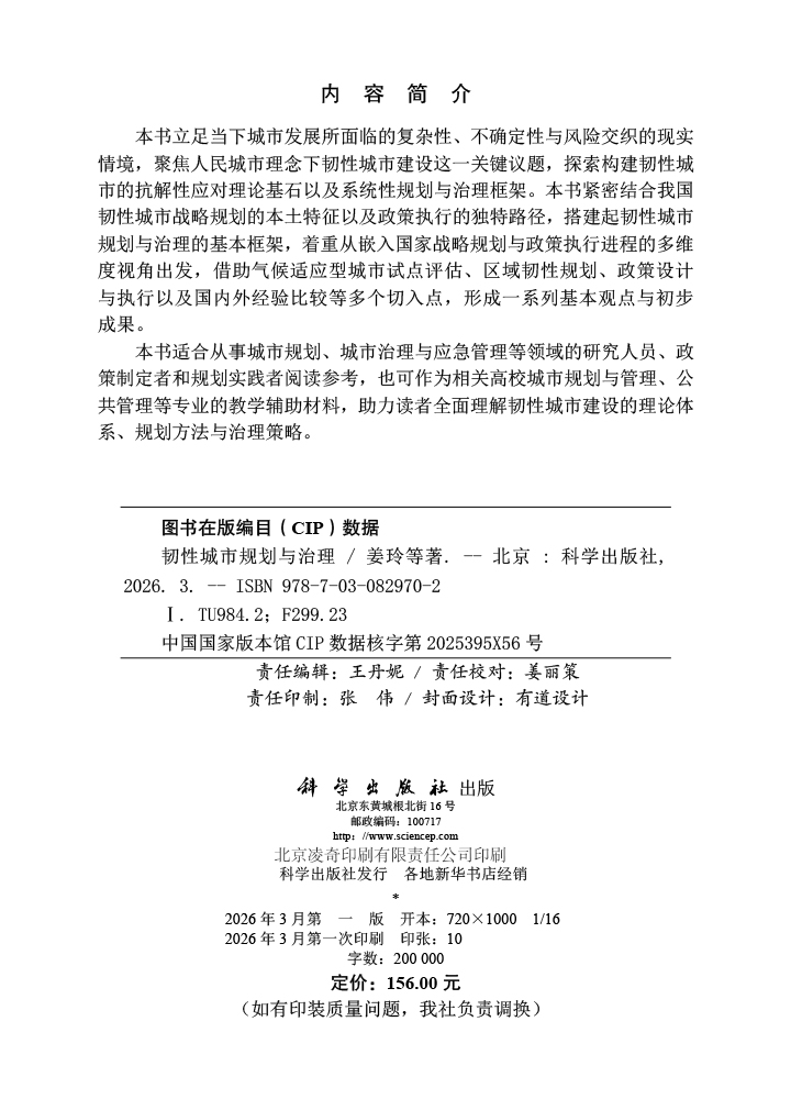 韧性城市规划与治理