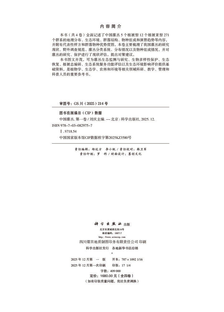 中国灌丛（全四卷）