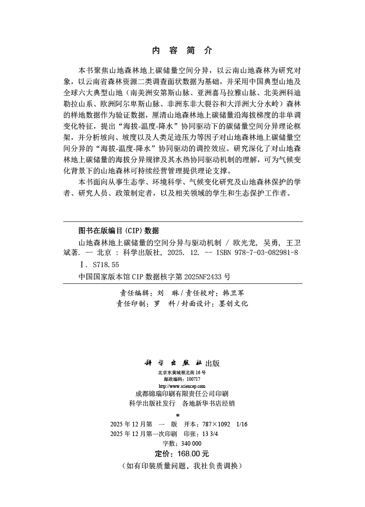 山地森林地上碳储量的空间分异与驱动机制
