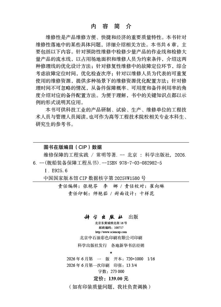 维修保障的工程实践