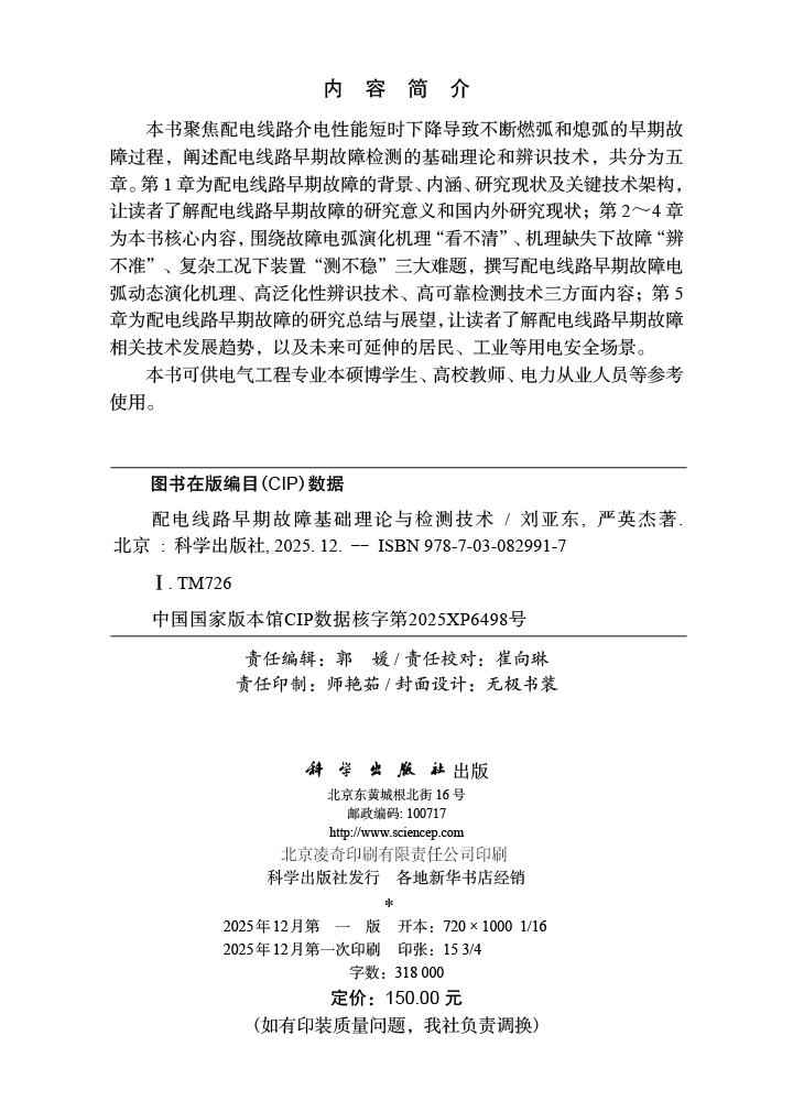 配电线路早期故障基础理论与检测技术
