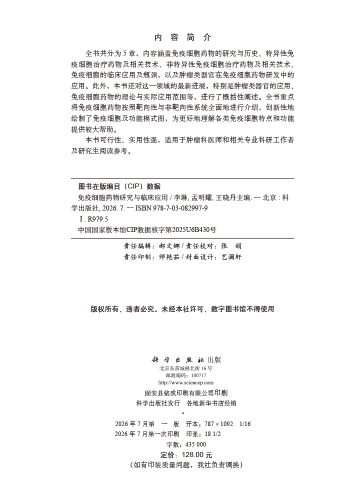 免疫细胞药物研究与临床应用