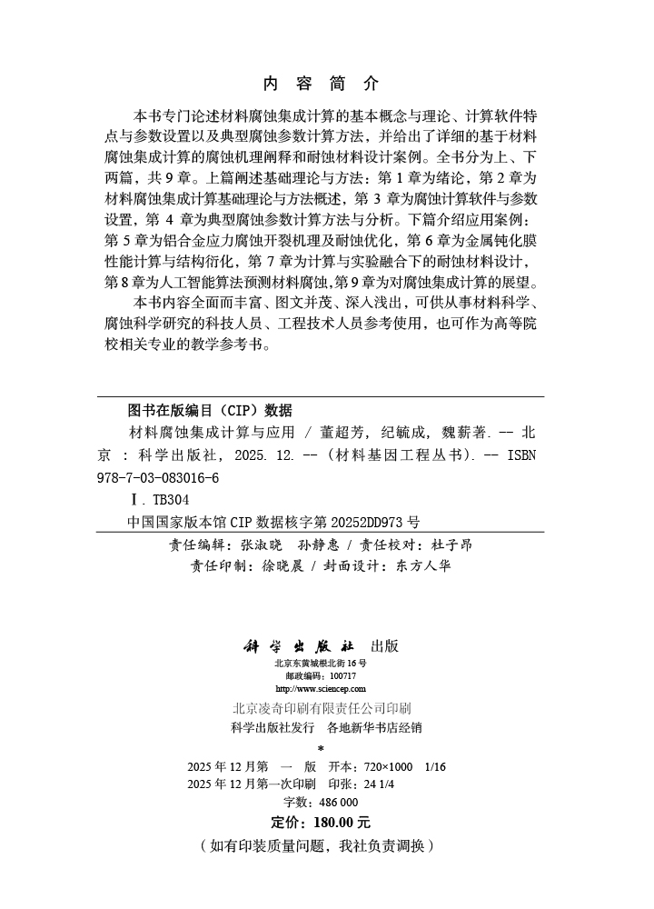 材料腐蚀集成计算与应用