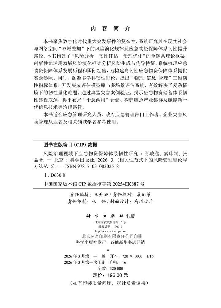 风险治理视域下应急物资保障体系韧性研究