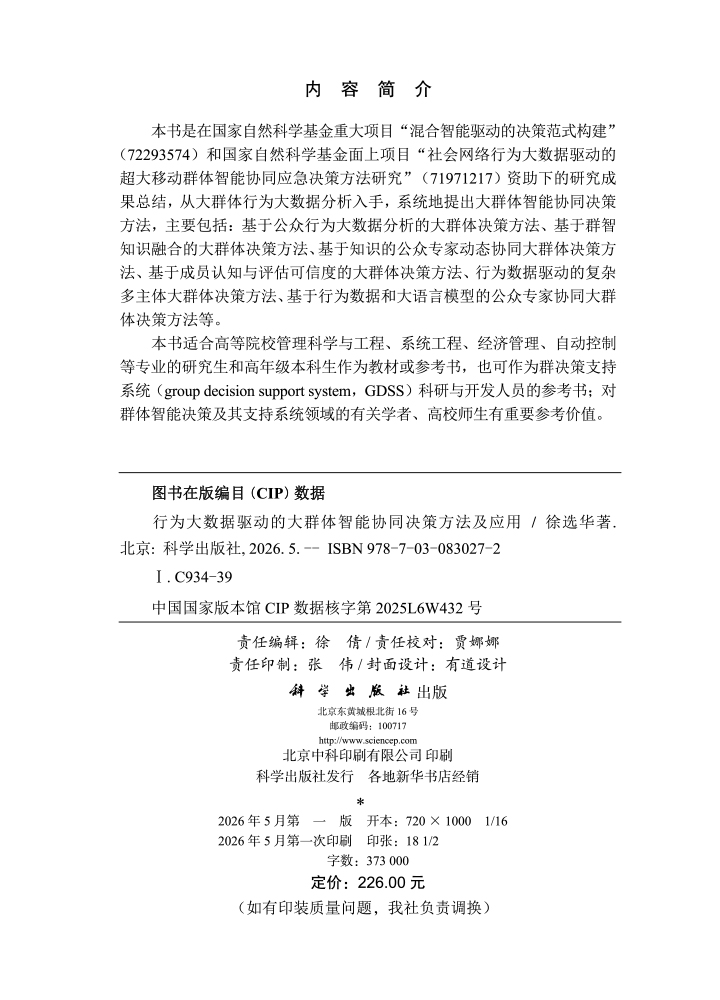 行为大数据驱动的大群体智能协同决策方法及应用