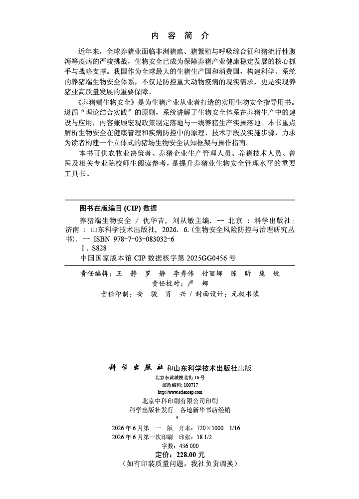 养猪端生物安全