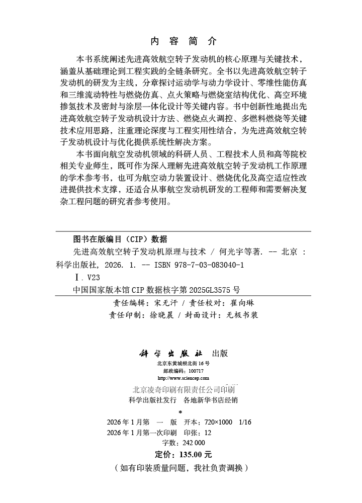 先进高效航空转子发动机原理与技术