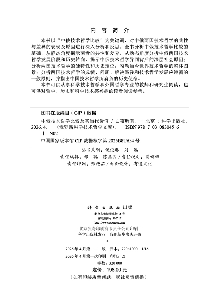 中俄技术哲学比较及其当代价值