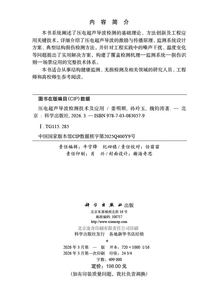压电超声导波检测技术及应用