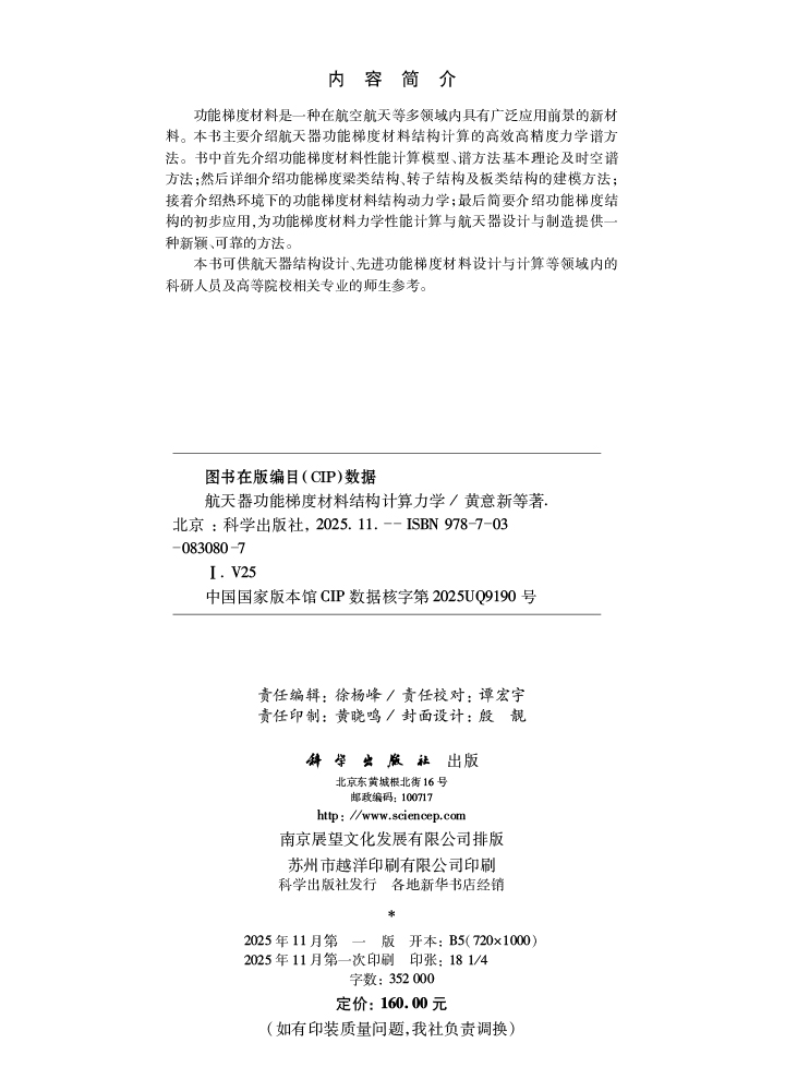 航天器功能梯度材料结构计算力学