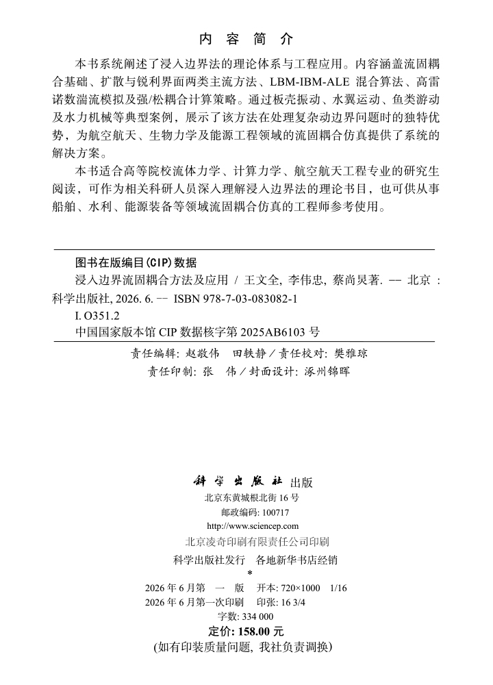 浸入边界流固耦合方法及应用