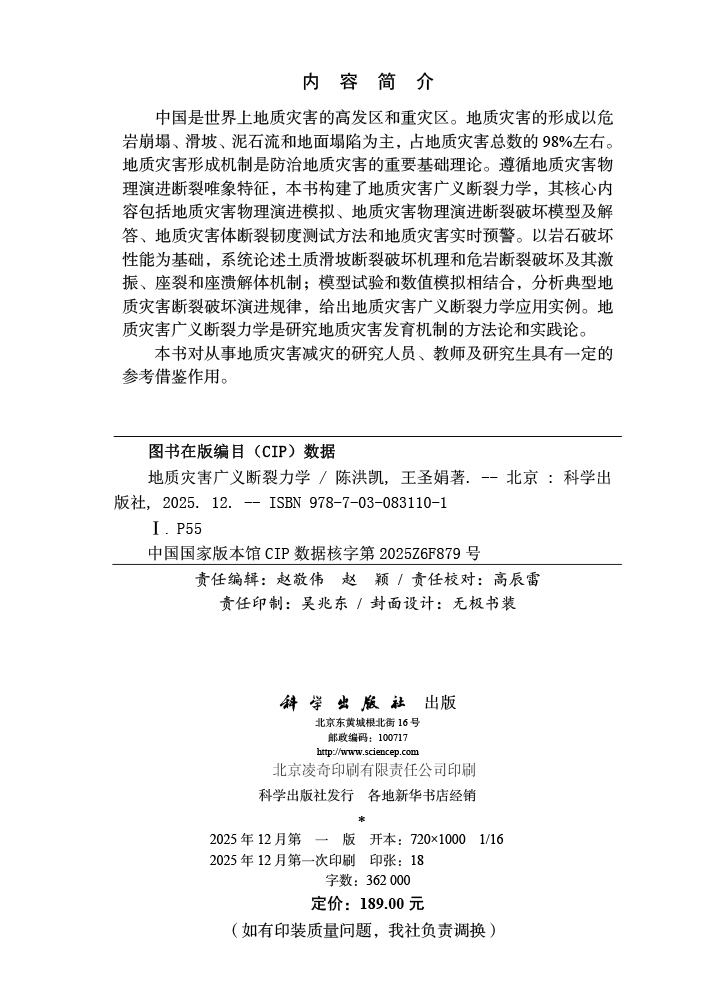 地质灾害广义断裂力学