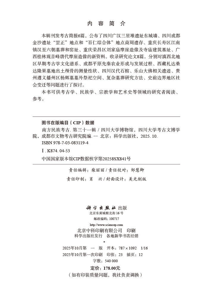 南方民族考古（第三十一辑）