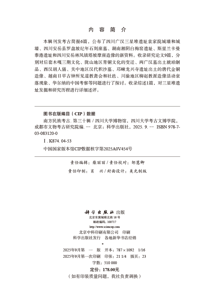 南方民族考古（第三十辑）