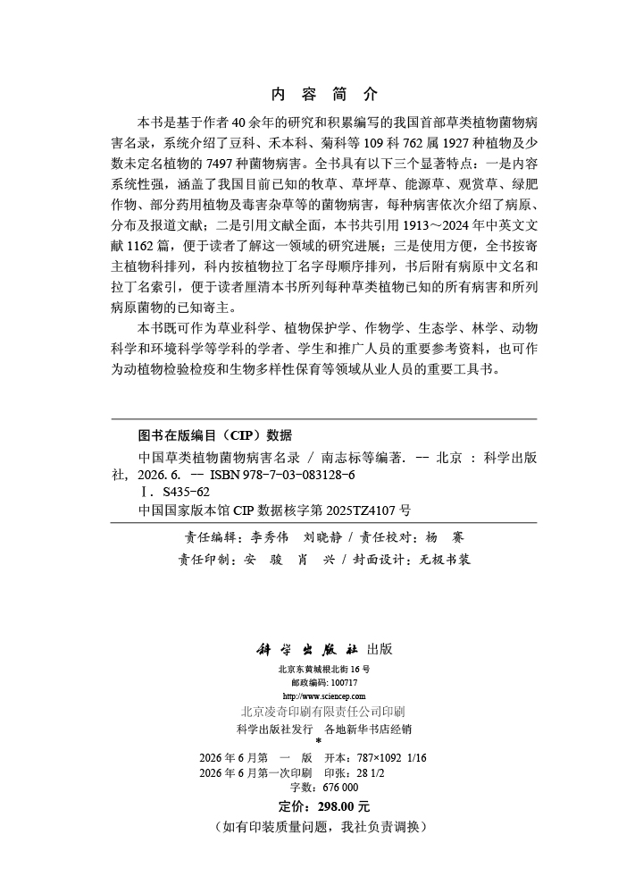 中国草类植物菌物病害名录