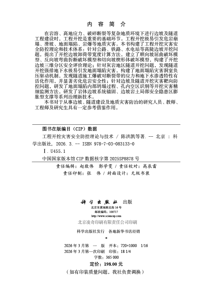 工程开挖灾害安全防控理论与技术