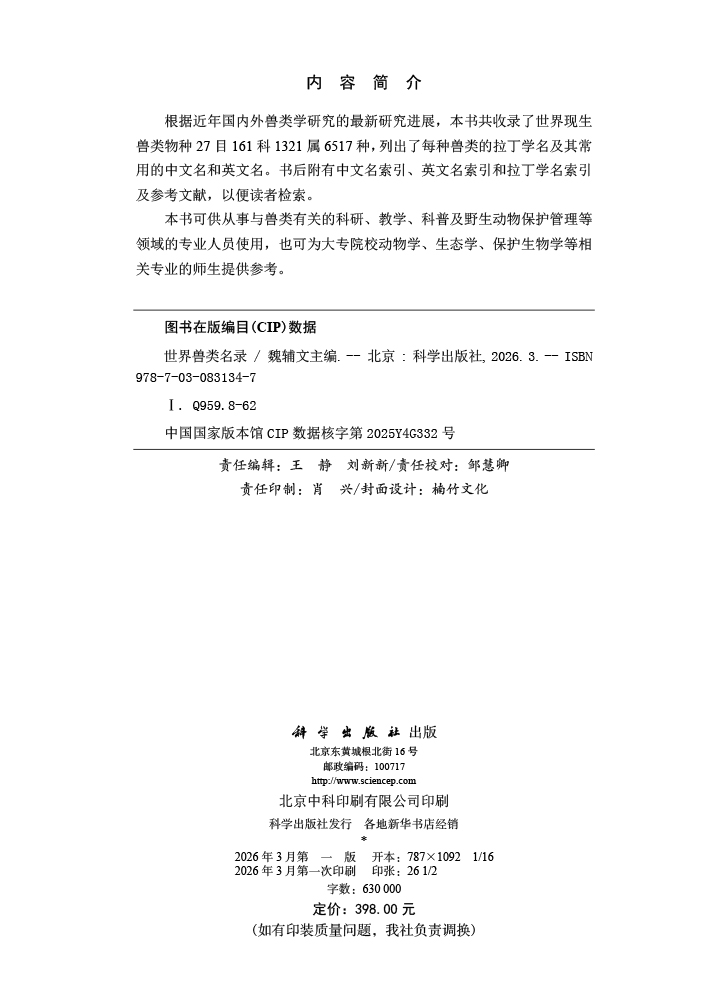世界兽类名录