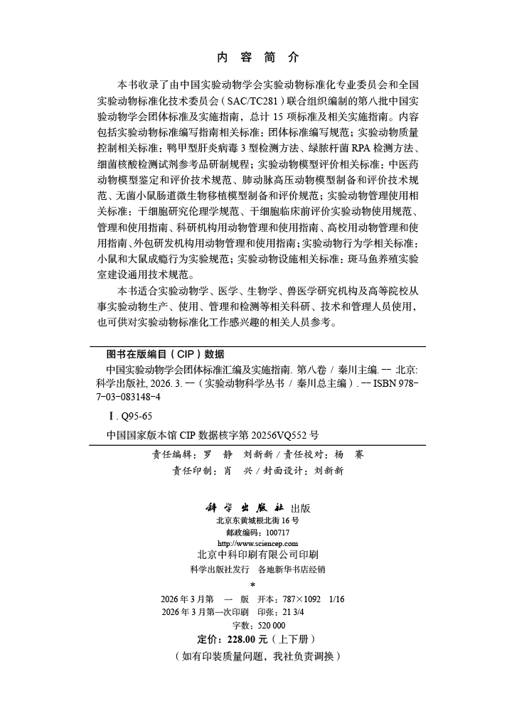 中国实验动物学会团体标准汇编及实施指南（第八卷）