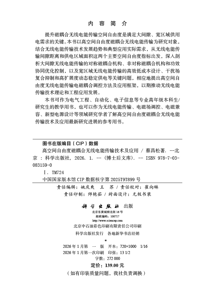 高空间自由度磁耦合无线电能传输技术及应用