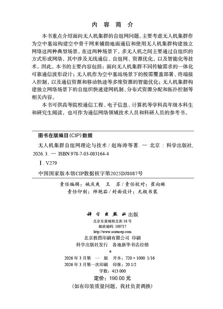 无人机集群自组网理论与技术