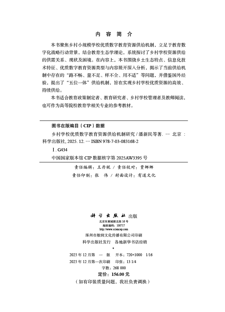 乡村学校优质数字教育资源供给机制研究