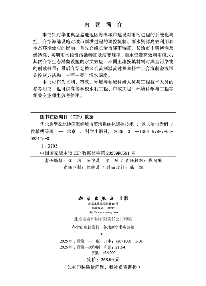 华北典型盆地地区海绵城市雨污系统化调控技术——以长治市为例